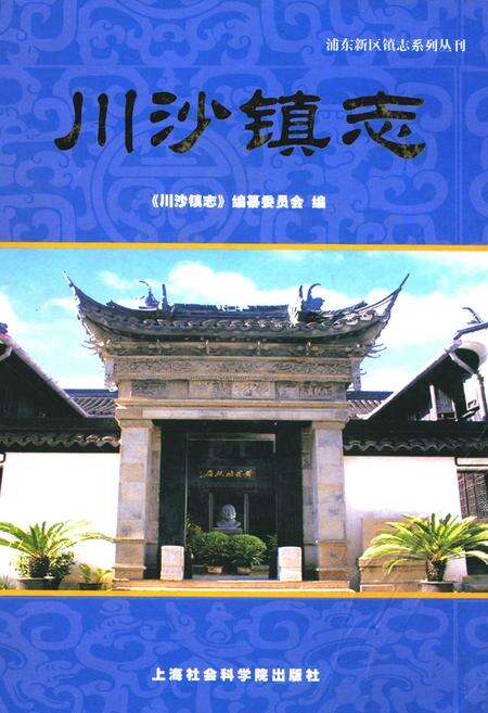 《川沙镇志》.pdf电子版_上海市志缩略图
