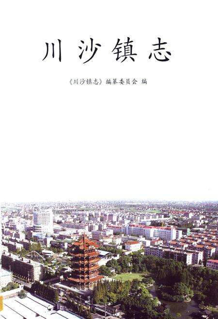 《川沙镇志》.pdf电子版_上海市志预览图1