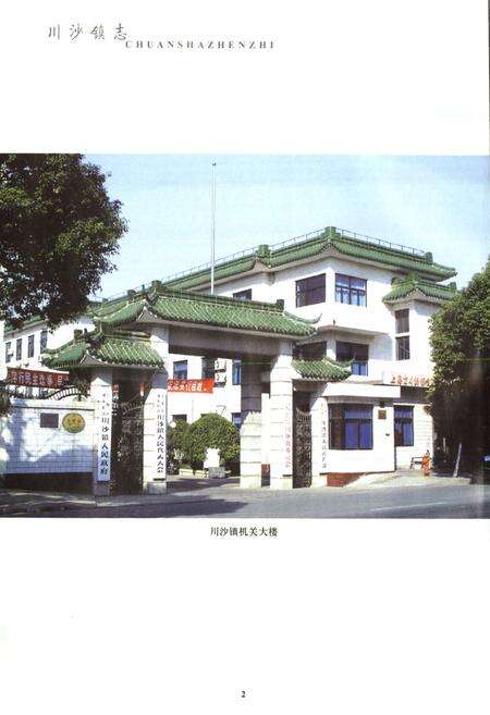 《川沙镇志》.pdf电子版_上海市志预览图2