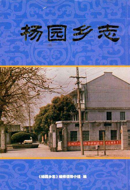 《杨园乡志》.pdf电子版_上海市志缩略图