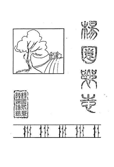 《杨园乡志》.pdf电子版_上海市志预览图1