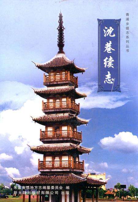 《沈巷续志》.pdf电子版_上海市志缩略图