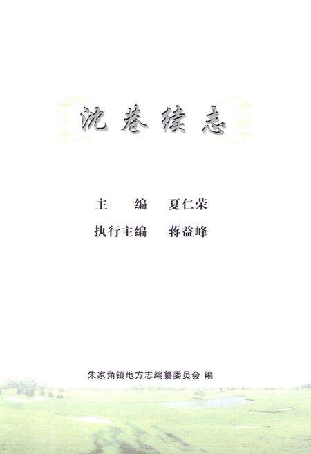 《沈巷续志》.pdf电子版_上海市志预览图1