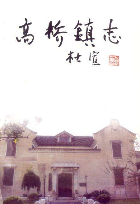 《高桥镇志》.pdf电子版_上海市志预览图1