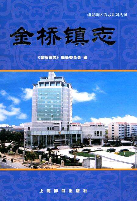《金桥镇志》.pdf电子版_上海市志缩略图