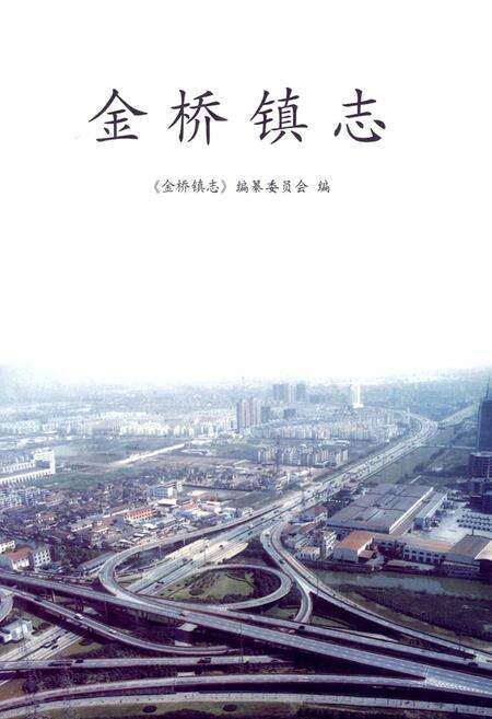 《金桥镇志》.pdf电子版_上海市志预览图1