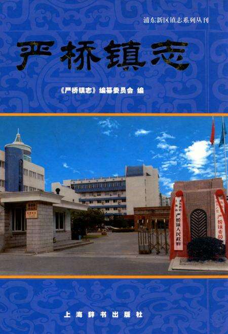 《严桥镇志》.pdf电子版_上海市志缩略图