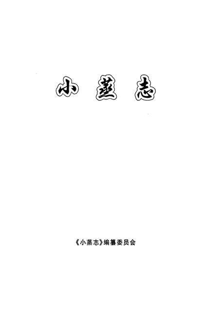 《小蒸志》.pdf电子版_上海市志预览图1