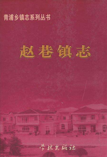 《赵巷镇志》.pdf电子版_上海市志缩略图