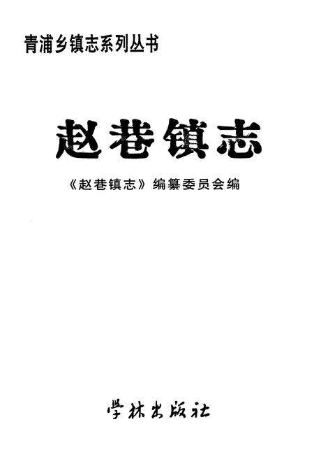 《赵巷镇志》.pdf电子版_上海市志预览图1