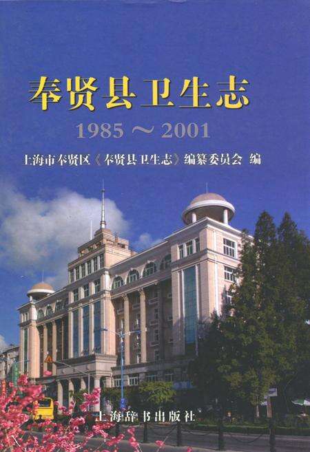 《奉贤县卫生志(1985-2001)》.pdf电子版_上海市志缩略图