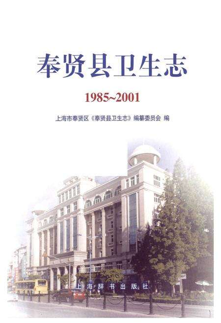 《奉贤县卫生志(1985-2001)》.pdf电子版_上海市志预览图1