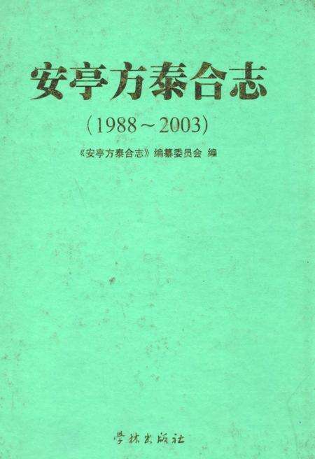 《安亭方泰合志(1988-2003)》.pdf电子版_上海市志缩略图