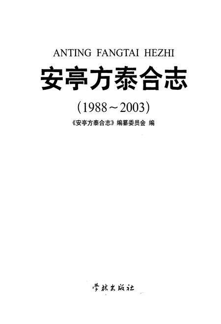 《安亭方泰合志(1988-2003)》.pdf电子版_上海市志预览图1