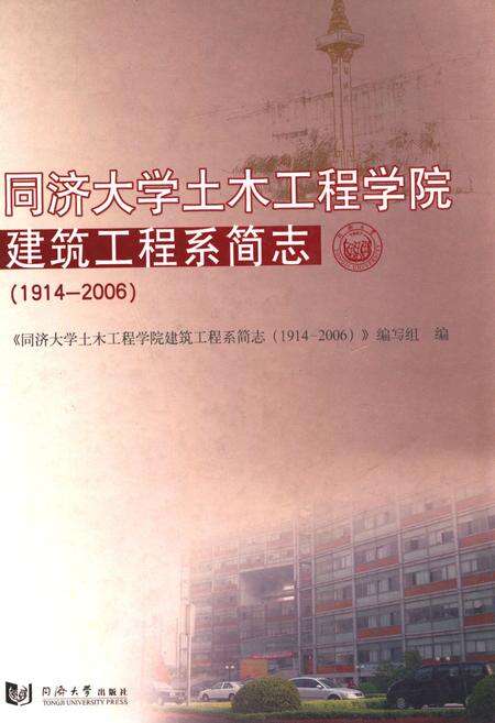 《同济大学土木工程学院建筑工程系简志(1914-2006)》.pdf电子版_上海市志缩略图