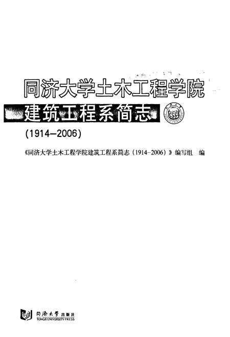 《同济大学土木工程学院建筑工程系简志(1914-2006)》.pdf电子版_上海市志预览图1