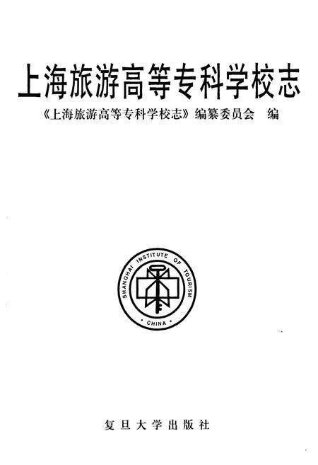 《上海旅游高等专科学校志》.pdf电子版_上海市志预览图1