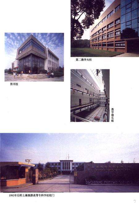 《上海旅游高等专科学校志》.pdf电子版_上海市志预览图5