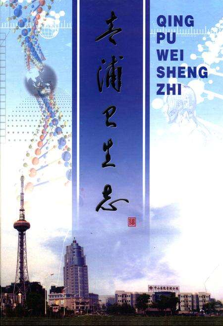 《青浦卫生志(续)》.pdf电子版_上海市志缩略图