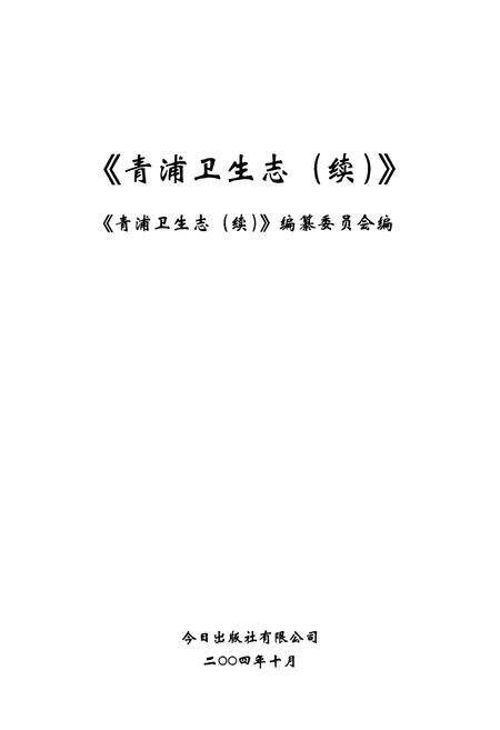 《青浦卫生志(续)》.pdf电子版_上海市志预览图1