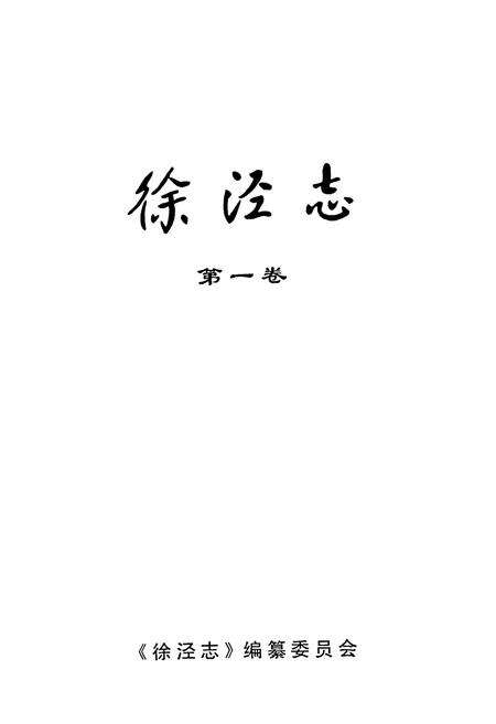 《徐泾志(第一卷)》.pdf电子版_上海市志预览图1