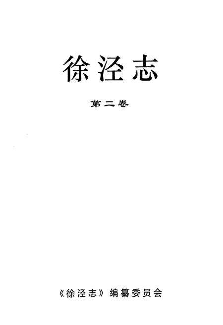 《徐泾志(第二卷)》.pdf电子版_上海市志预览图1
