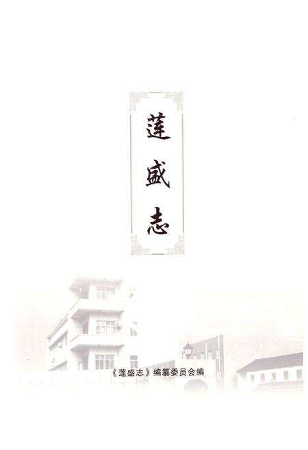 《莲盛志》.pdf电子版_上海市志预览图1