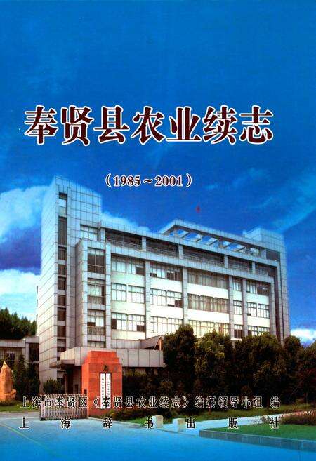 《奉贤县农业续志(1985-2001)》.pdf电子版_上海市志缩略图