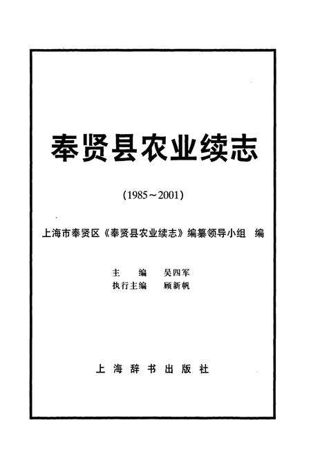 《奉贤县农业续志(1985-2001)》.pdf电子版_上海市志预览图1