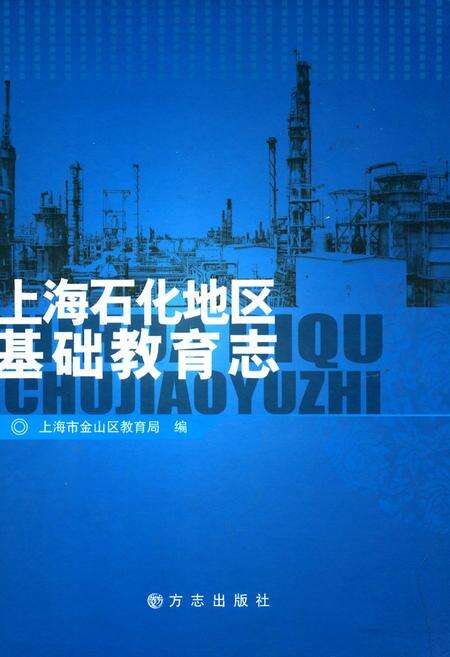 《上海石化地区基础教育志》.pdf电子版_上海市志缩略图