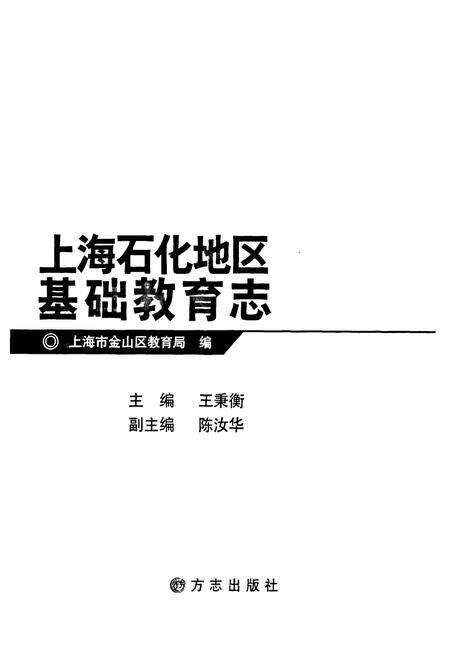 《上海石化地区基础教育志》.pdf电子版_上海市志预览图1