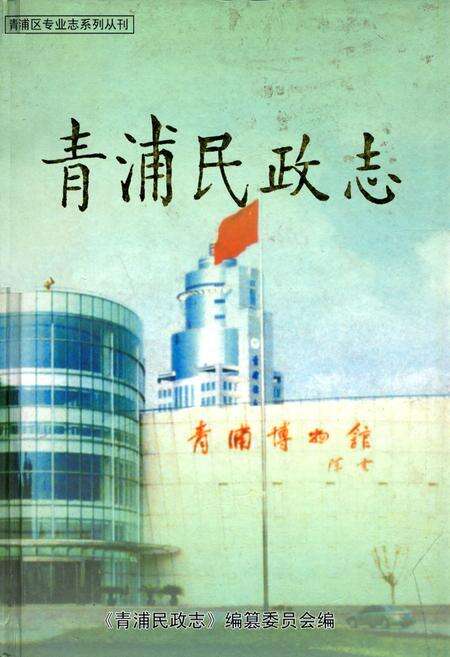 《青浦民政志》.pdf电子版_上海市志缩略图