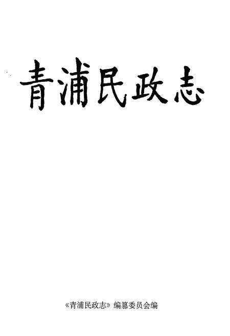 《青浦民政志》.pdf电子版_上海市志预览图1