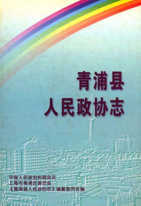 《青浦县人民政协志》.pdf电子版_上海市志缩略图