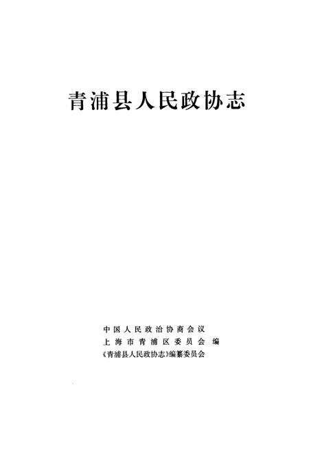 《青浦县人民政协志》.pdf电子版_上海市志预览图1