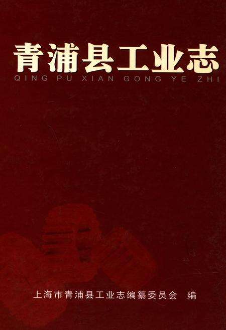 《青浦县工业志》.pdf电子版_上海市志缩略图