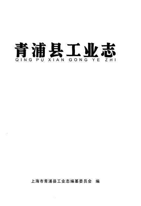 《青浦县工业志》.pdf电子版_上海市志预览图1
