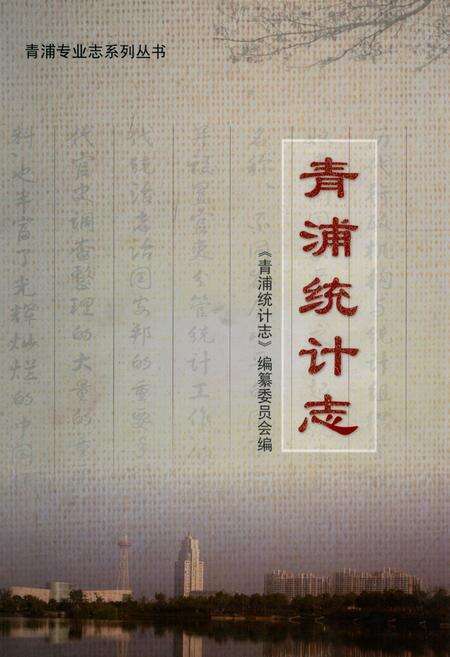 《青浦统计志》.pdf电子版_上海市志缩略图