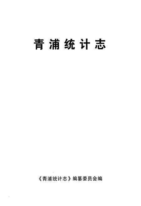 《青浦统计志》.pdf电子版_上海市志预览图1