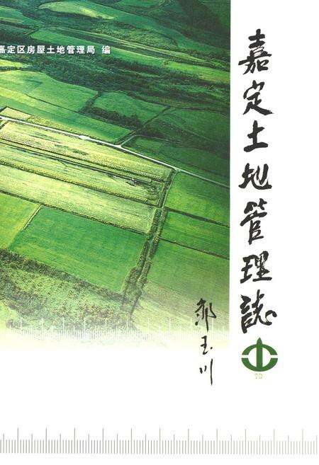 《嘉定土地管理志》.pdf电子版_上海市志缩略图