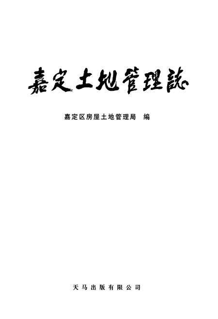 《嘉定土地管理志》.pdf电子版_上海市志预览图1