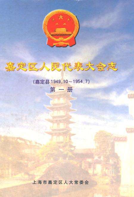 《嘉定区人民代表大会志(嘉定县1949.10~1954.7)第一册》.pdf电子版_上海市志缩略图