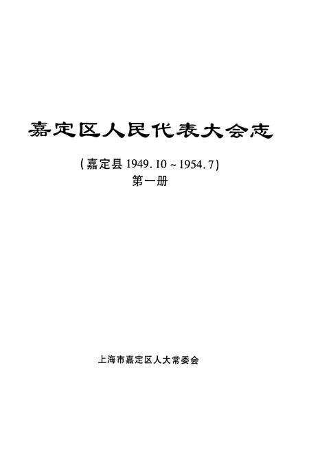 《嘉定区人民代表大会志(嘉定县1949.10~1954.7)第一册》.pdf电子版_上海市志预览图1