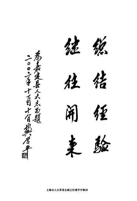 《嘉定区人民代表大会志(嘉定县1949.10~1954.7)第一册》.pdf电子版_上海市志预览图3