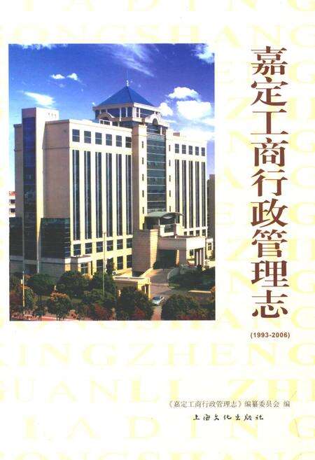 《嘉定工商行政管理志(1993-2006)》.pdf电子版_上海市志缩略图