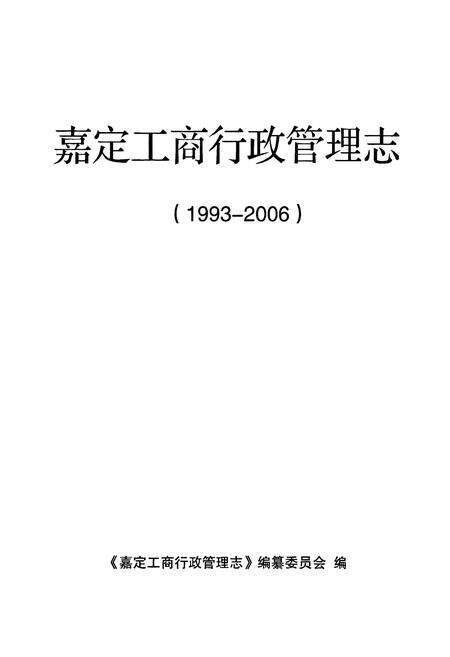 《嘉定工商行政管理志(1993-2006)》.pdf电子版_上海市志预览图1