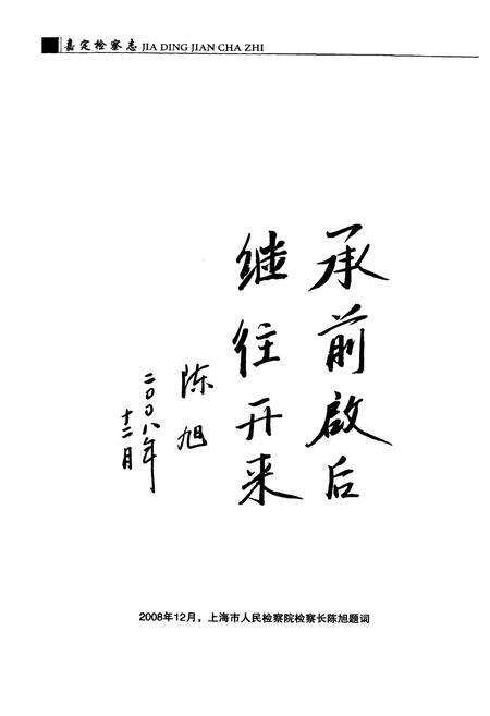 《嘉定检察志》.pdf电子版_上海市志预览图2