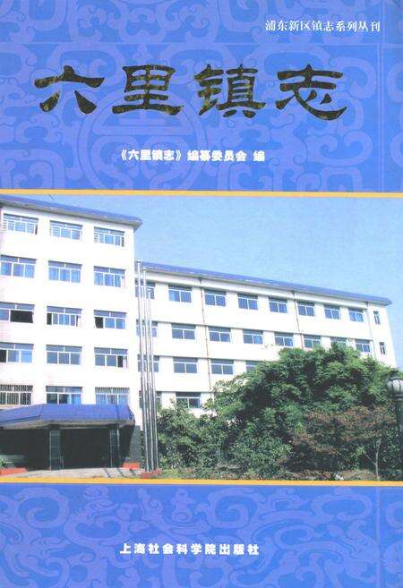 《六里镇志》.pdf电子版_上海市志缩略图