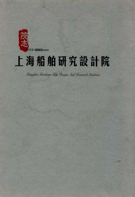 《上海船舶研究设计院》.pdf电子版_上海市志缩略图