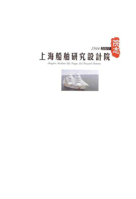 《上海船舶研究设计院》.pdf电子版_上海市志预览图1